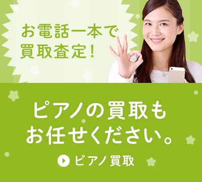 お電話一本で買取査定！ ピアノの買取もお任せください。