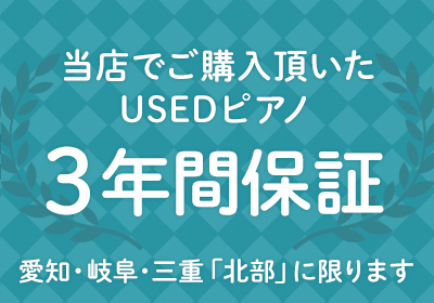 当店でご購入頂いたUSEDピアノは5年保証！