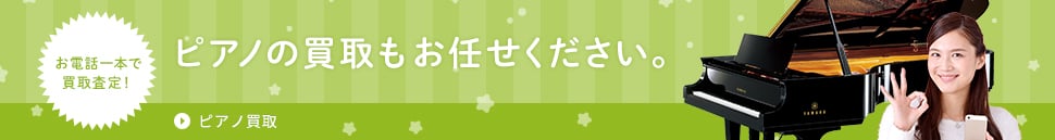 お電話一本で買取査定！ピアノの買取もお任せください。