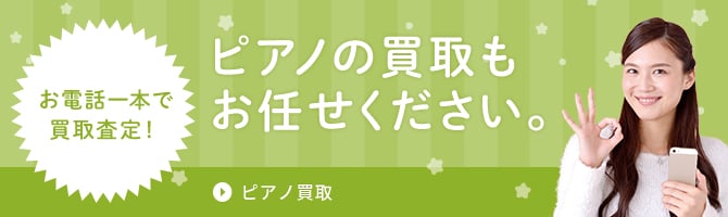 お電話一本で買取査定！ピアノの買取もお任せください。